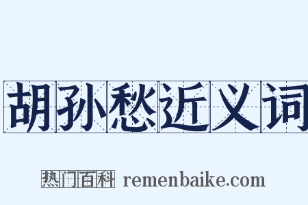 胡孙愁近义词是什么意思的图片